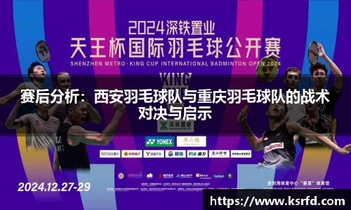 赛后分析：西安羽毛球队与重庆羽毛球队的战术对决与启示