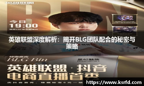 英雄联盟深度解析：揭开BLG团队配合的秘密与策略
