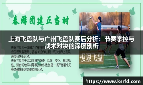 上海飞盘队与广州飞盘队赛后分析：节奏掌控与战术对决的深度剖析