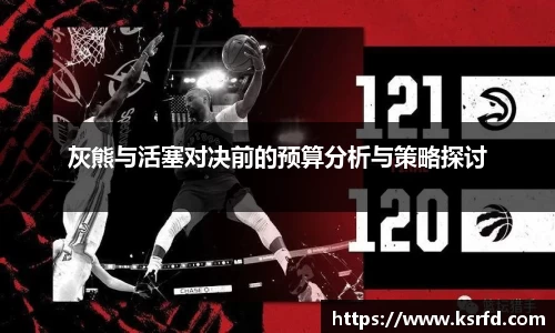 灰熊与活塞对决前的预算分析与策略探讨
