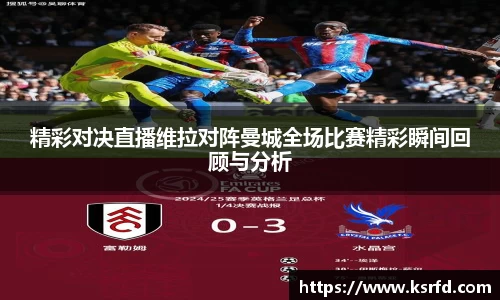 精彩对决直播维拉对阵曼城全场比赛精彩瞬间回顾与分析
