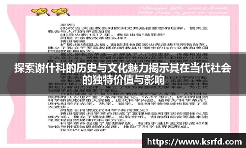 探索谢什科的历史与文化魅力揭示其在当代社会的独特价值与影响