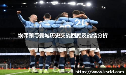 埃弗顿与曼城历史交战回顾及战绩分析