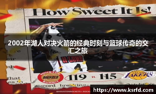2002年湖人对决火箭的经典时刻与篮球传奇的交汇之旅