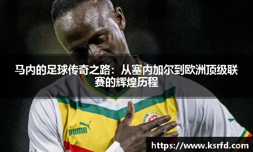 马内的足球传奇之路：从塞内加尔到欧洲顶级联赛的辉煌历程