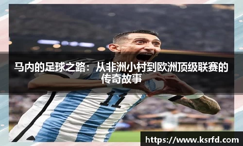 马内的足球之路：从非洲小村到欧洲顶级联赛的传奇故事