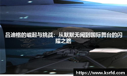 吕迪格的崛起与挑战：从默默无闻到国际舞台的闪耀之路