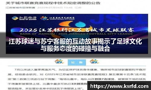 江苏球迷与苏宁客服的互动故事揭示了足球文化与服务态度的碰撞与融合