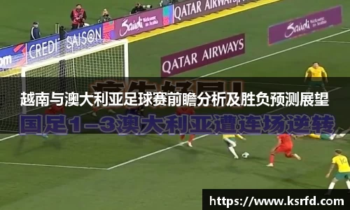 越南与澳大利亚足球赛前瞻分析及胜负预测展望