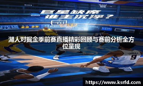 湖人对掘金季前赛直播精彩回顾与赛前分析全方位呈现