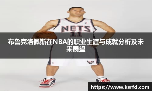 布鲁克洛佩斯在NBA的职业生涯与成就分析及未来展望