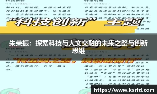 朱荣振：探索科技与人文交融的未来之路与创新思维