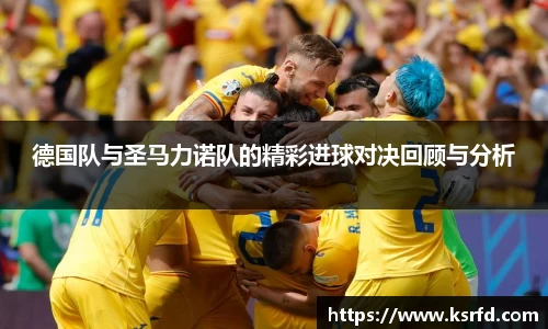 德国队与圣马力诺队的精彩进球对决回顾与分析