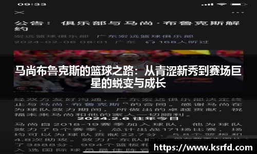 马尚布鲁克斯的篮球之路：从青涩新秀到赛场巨星的蜕变与成长