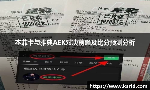 本菲卡与雅典AEK对决前瞻及比分预测分析