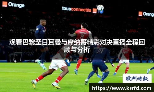观看巴黎圣日耳曼与摩纳哥精彩对决直播全程回顾与分析