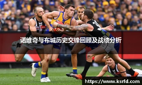 诺维奇与布城历史交锋回顾及战绩分析