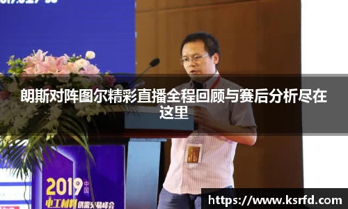 朗斯对阵图尔精彩直播全程回顾与赛后分析尽在这里