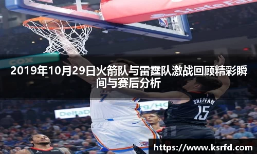 2019年10月29日火箭队与雷霆队激战回顾精彩瞬间与赛后分析