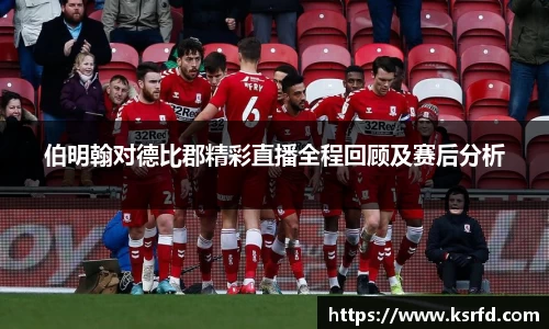 伯明翰对德比郡精彩直播全程回顾及赛后分析