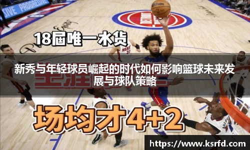 新秀与年轻球员崛起的时代如何影响篮球未来发展与球队策略