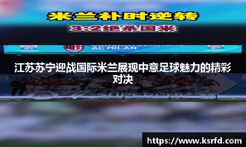 江苏苏宁迎战国际米兰展现中意足球魅力的精彩对决