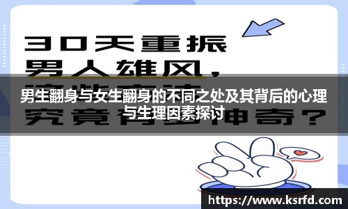 男生翻身与女生翻身的不同之处及其背后的心理与生理因素探讨