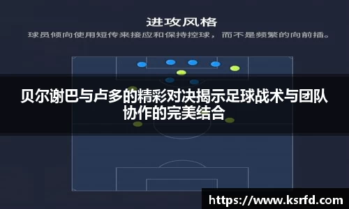 贝尔谢巴与卢多的精彩对决揭示足球战术与团队协作的完美结合