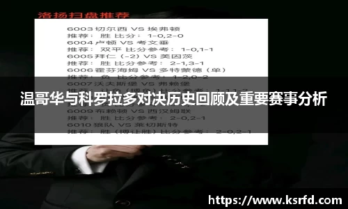 温哥华与科罗拉多对决历史回顾及重要赛事分析