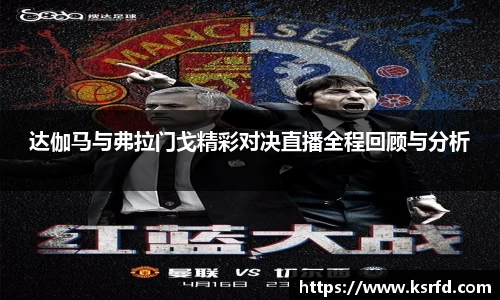 达伽马与弗拉门戈精彩对决直播全程回顾与分析