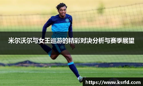 米尔沃尔与女王巡游的精彩对决分析与赛季展望