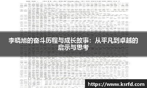 李晓旭的奋斗历程与成长故事：从平凡到卓越的启示与思考