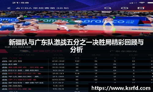 新疆队与广东队激战五分之一决胜局精彩回顾与分析
