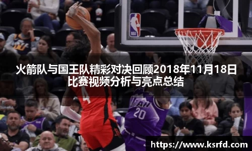 火箭队与国王队精彩对决回顾2018年11月18日比赛视频分析与亮点总结