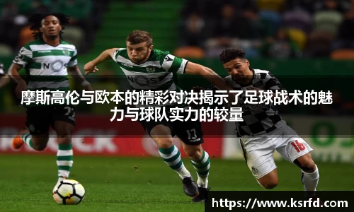 摩斯高伦与欧本的精彩对决揭示了足球战术的魅力与球队实力的较量