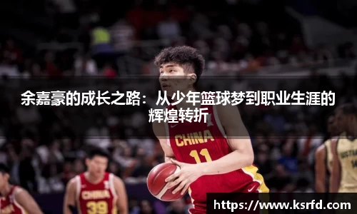 余嘉豪的成长之路：从少年篮球梦到职业生涯的辉煌转折