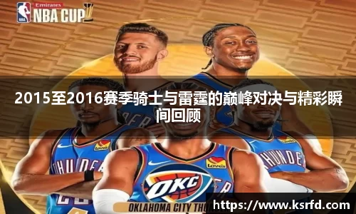 2015至2016赛季骑士与雷霆的巅峰对决与精彩瞬间回顾