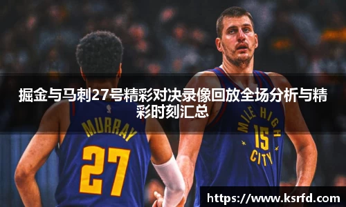 掘金与马刺27号精彩对决录像回放全场分析与精彩时刻汇总
