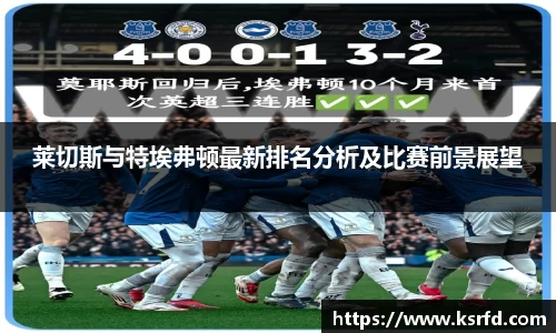 莱切斯与特埃弗顿最新排名分析及比赛前景展望