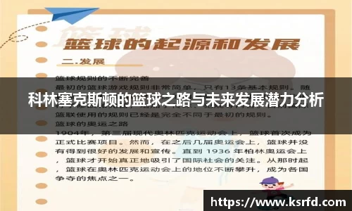 科林塞克斯顿的篮球之路与未来发展潜力分析