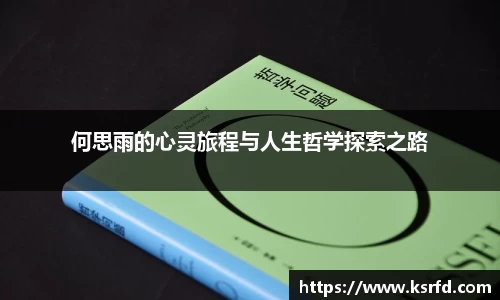 何思雨的心灵旅程与人生哲学探索之路
