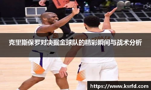 克里斯保罗对决掘金球队的精彩瞬间与战术分析