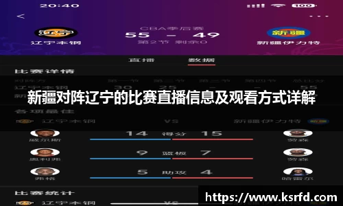 新疆对阵辽宁的比赛直播信息及观看方式详解