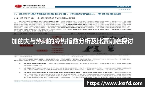 加的夫与热刺的冷热指数分析及比赛前瞻探讨