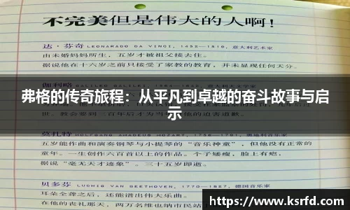 弗格的传奇旅程：从平凡到卓越的奋斗故事与启示