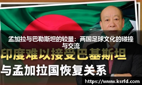 孟加拉与巴勒斯坦的较量：两国足球文化的碰撞与交流