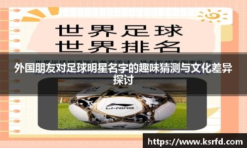 外国朋友对足球明星名字的趣味猜测与文化差异探讨